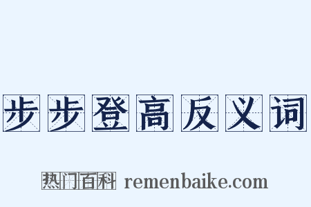 步步登高反义词是什么意思的图片